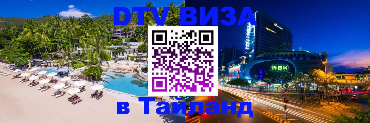 Стоимость и условия DTV визы — оформление в Таиланд под ключ - 20.11.2025 