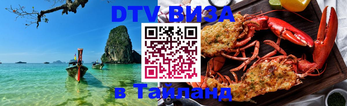 DTV Visa Тайланд купить 