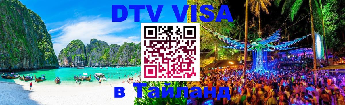 VISA в Тайланд для удалёнщиков Челябинск 